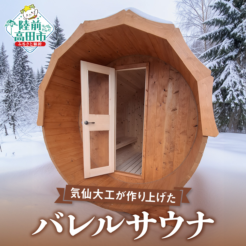 バレルサウナ 定員：4〜6名 [ サウナ 岩手県産材 ヒノキ 桧 丸みあるサウナ 熟練大工 気仙大工 職人仕上げ 産地直送 アウトドア 屋外サウナ 低温長時間 高温発汗 血行促進 リラックス空間 sauna ] RT2980
